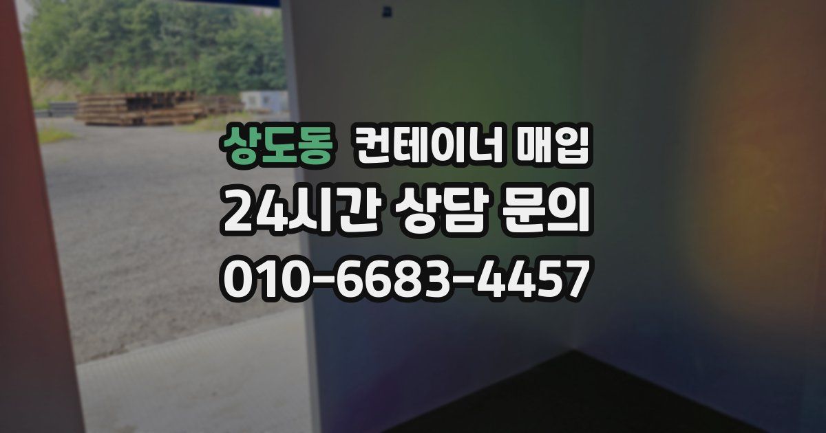상도동 컨테이너 매입
