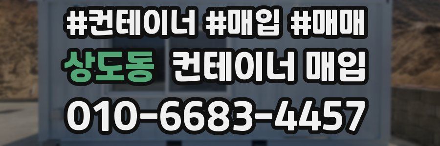 상도동 컨테이너 매입