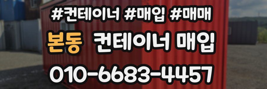 본동 컨테이너 매입