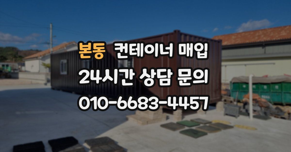 본동 컨테이너 매입