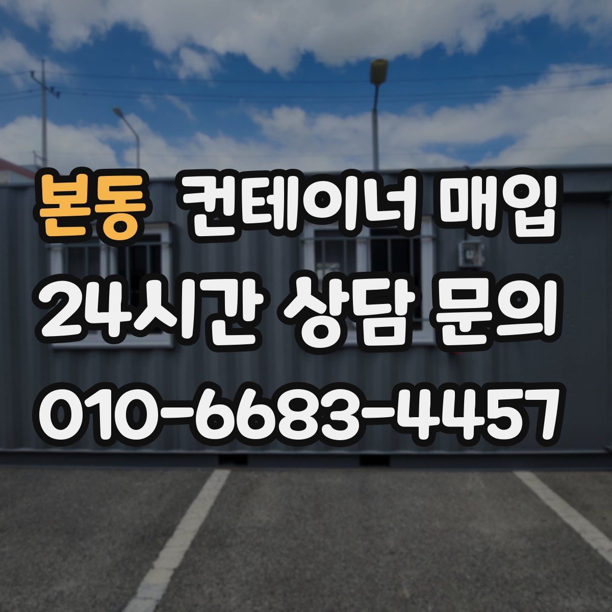 본동 컨테이너 매입