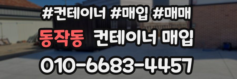 동작동 컨테이너 매입
