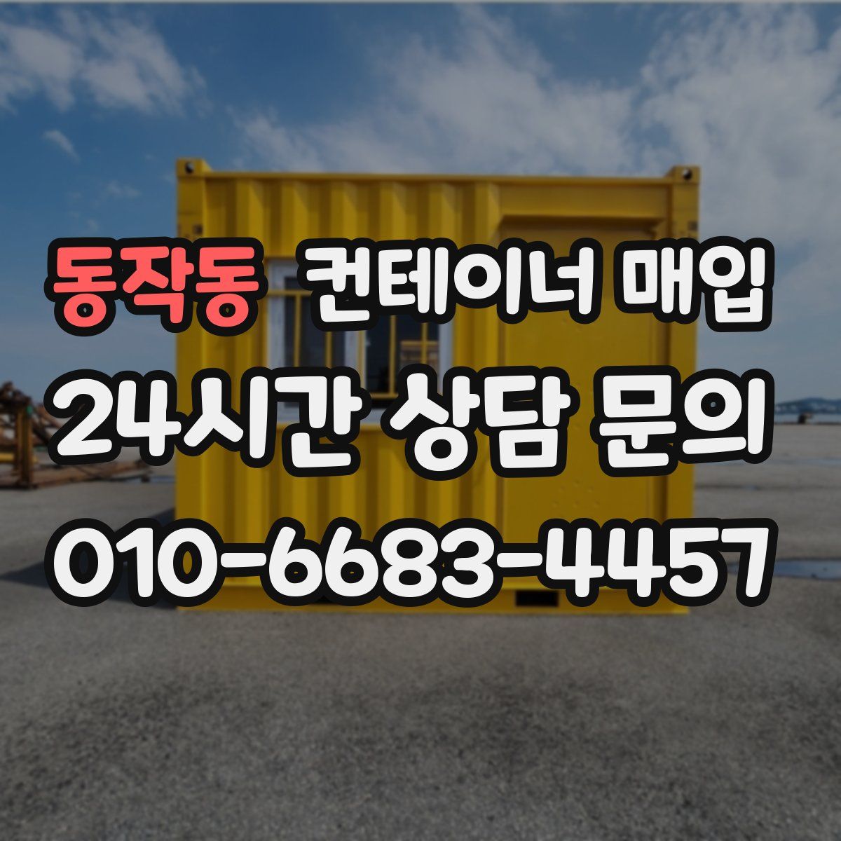 동작동 컨테이너 매입