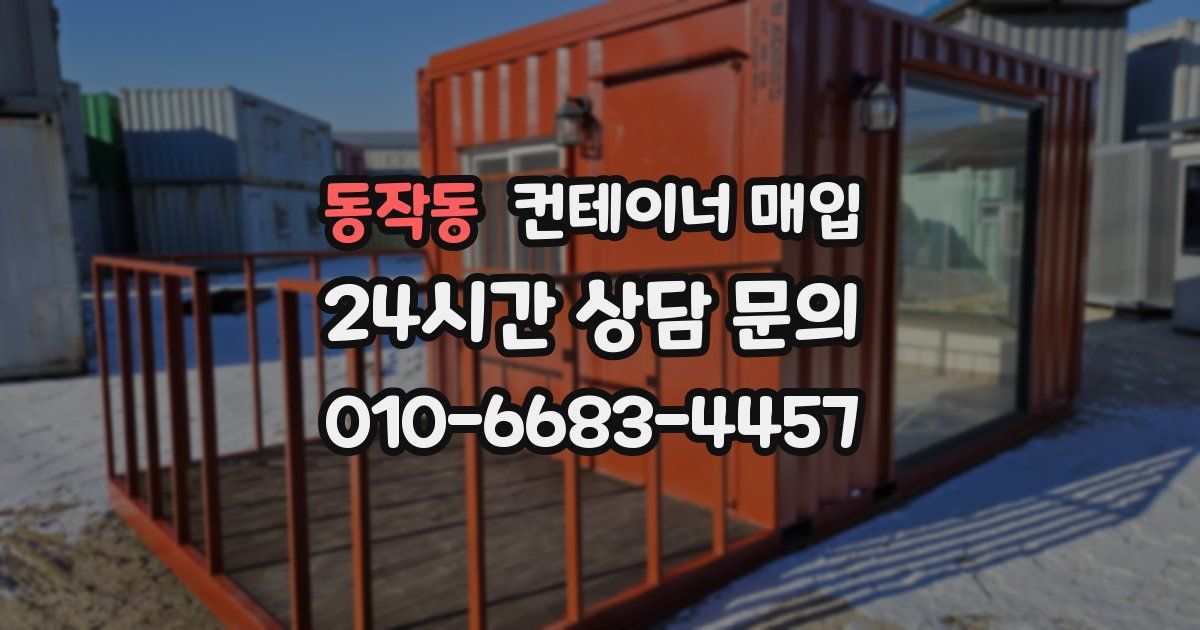 동작동 컨테이너 매입