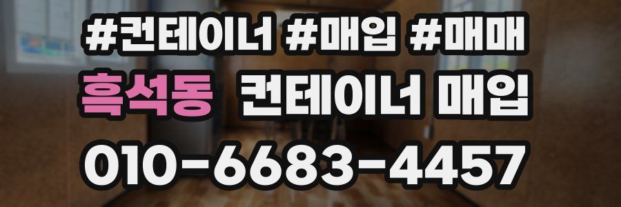 흑석동 컨테이너 매입