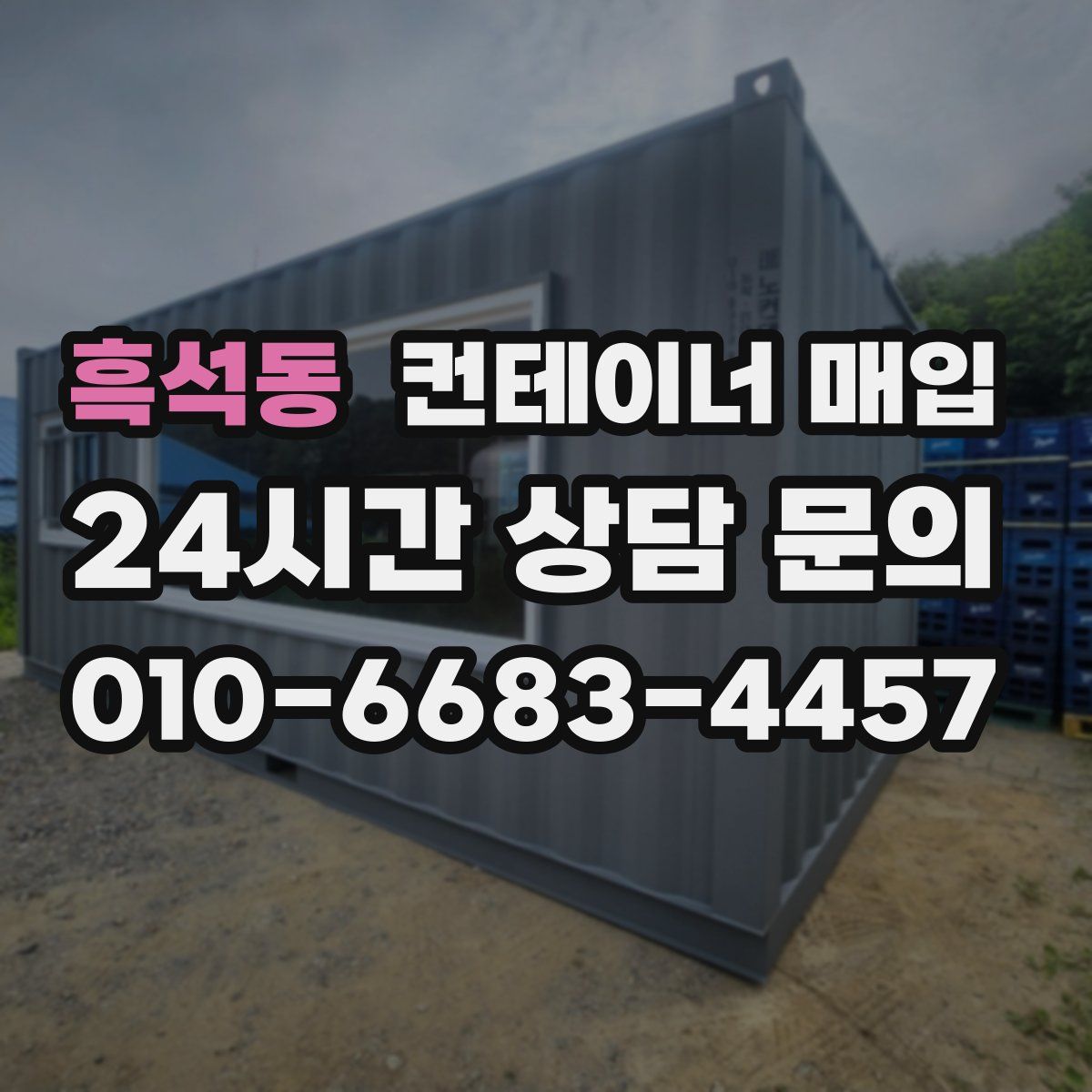 흑석동 컨테이너 매입