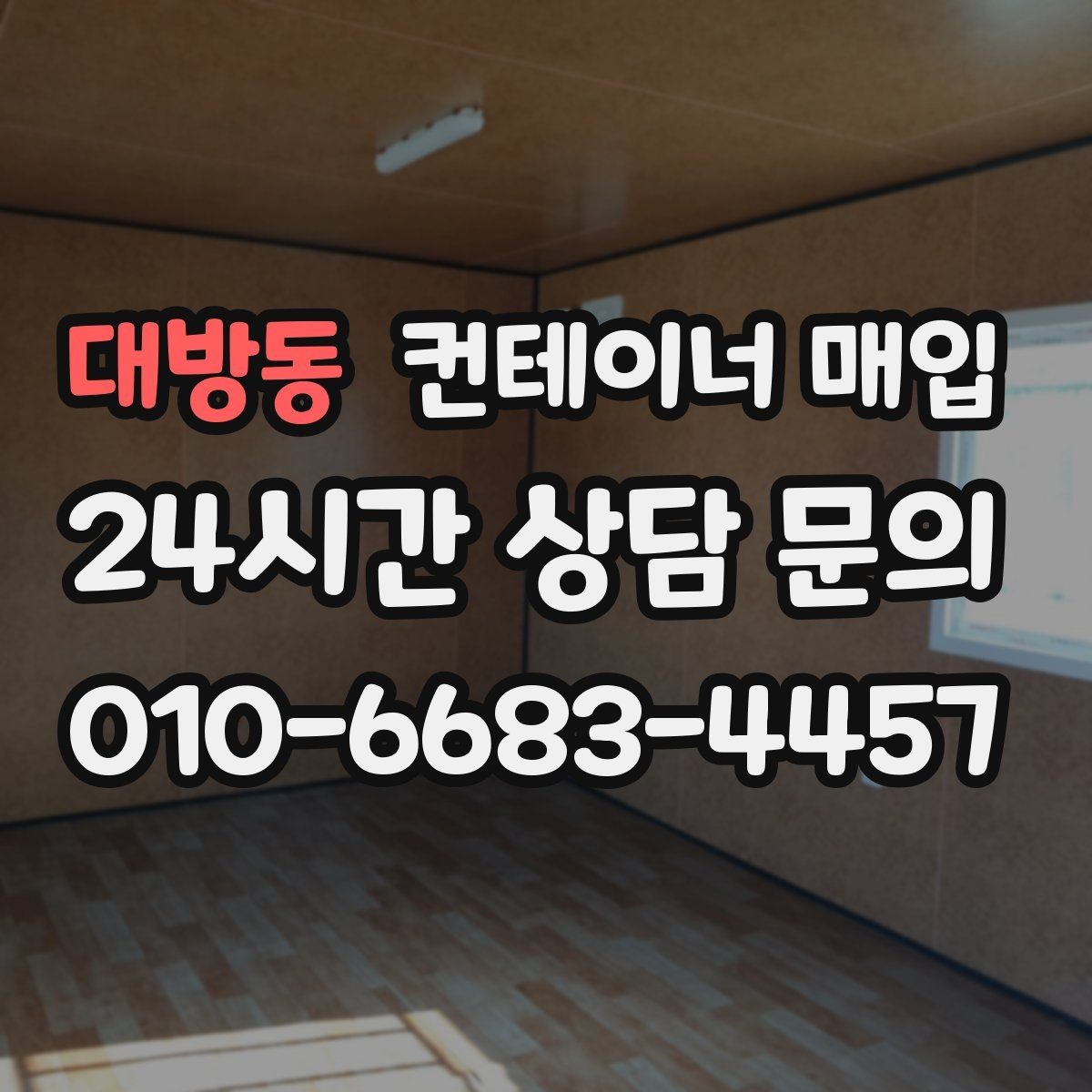 대방동 컨테이너 매입 냉동 설비 포함 여부를 따질 때
