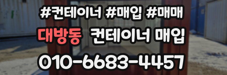 대방동 컨테이너 매입