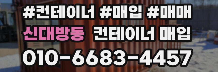 신대방동 컨테이너 매입