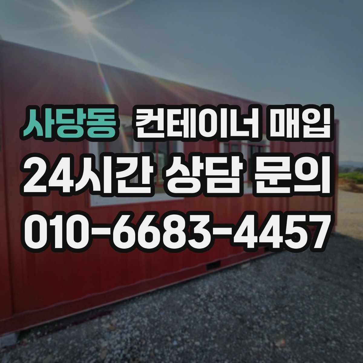 사당동 컨테이너 매입 재고 정리와 반출 일정 맞추는 방법