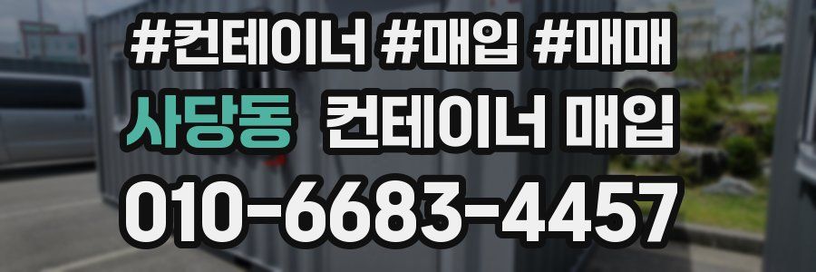 사당동 컨테이너 매입