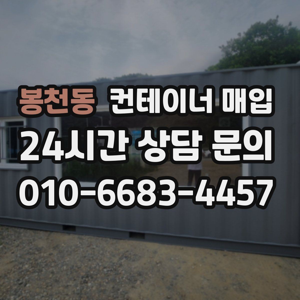 봉천동 컨테이너 매입 냉동형과 일반형 확인 포인트
