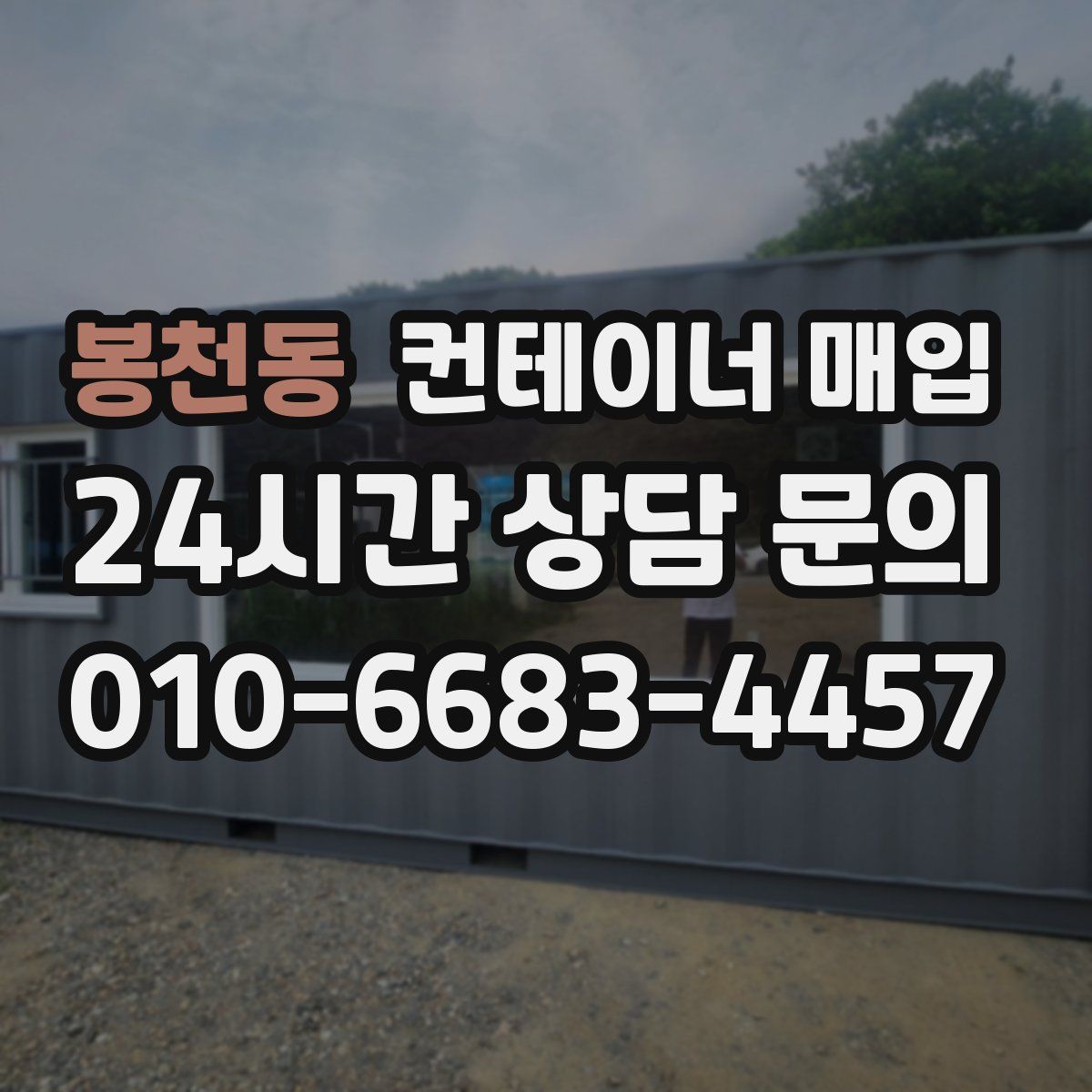 봉천동 컨테이너 매입