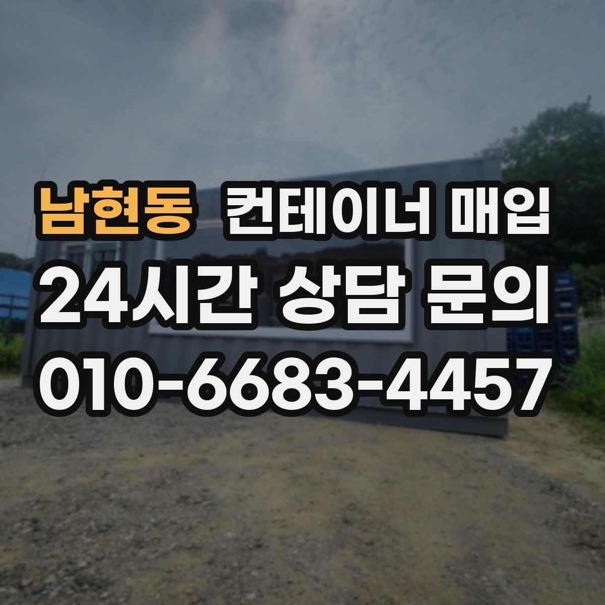 남현동 컨테이너 매입 재고 정리와 현장 철거를 함께 볼 때