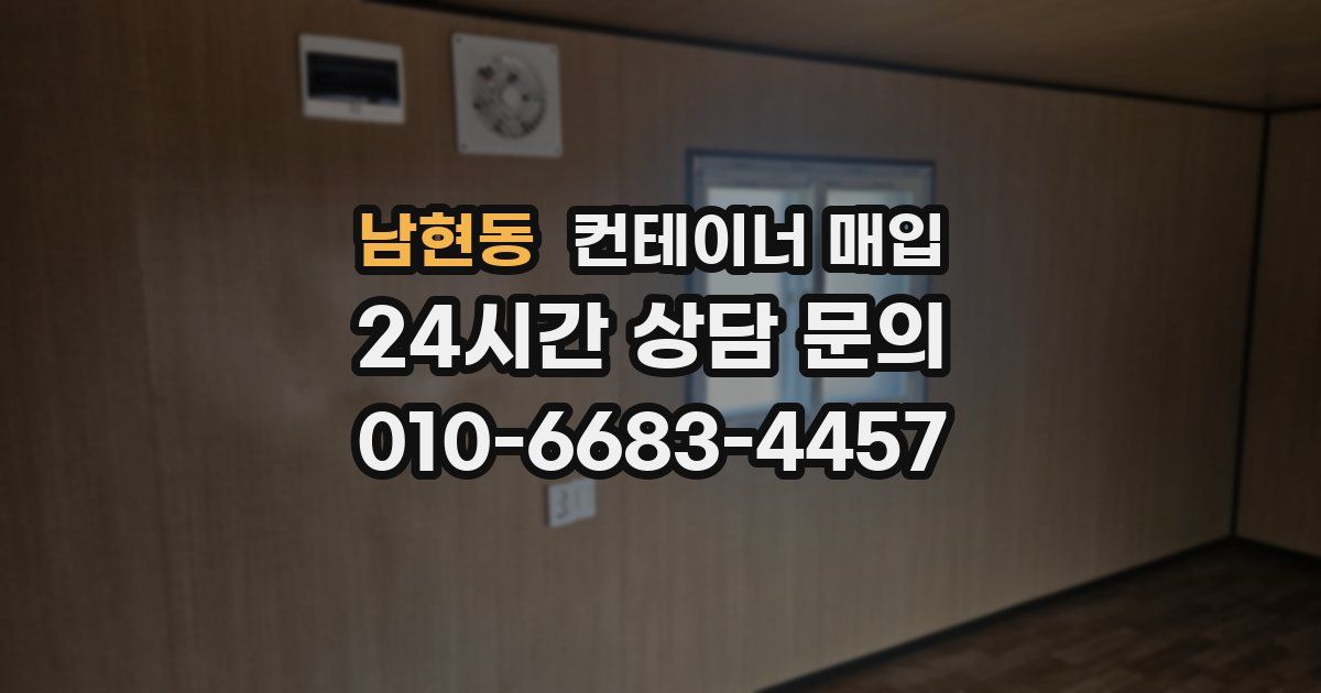 남현동 컨테이너 매입