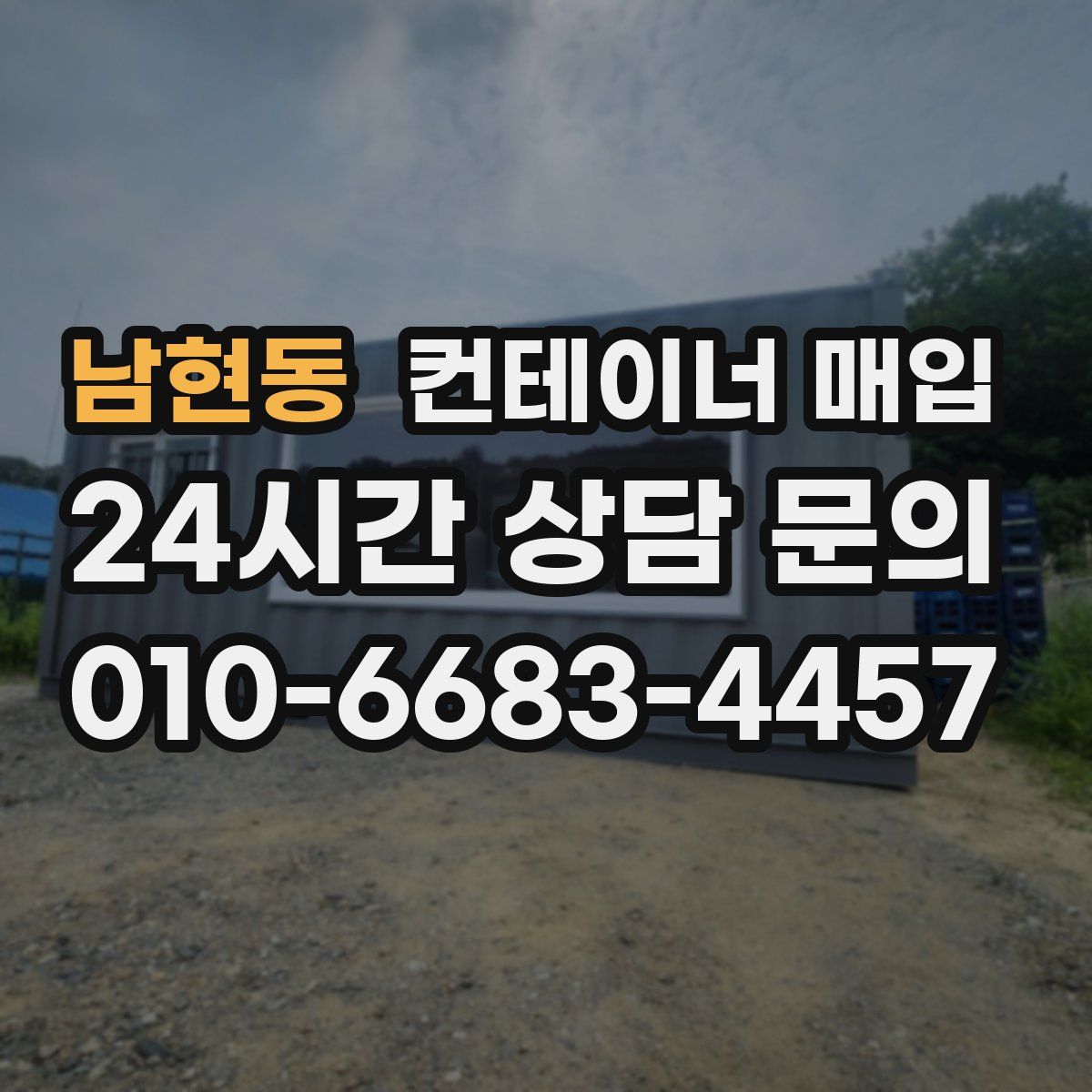 남현동 컨테이너 매입
