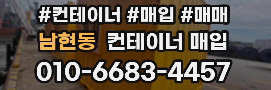 남현동 컨테이너 매입