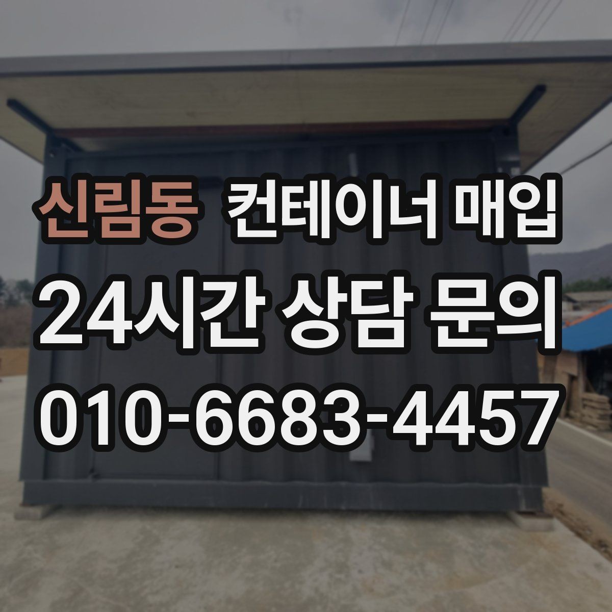 신림동 컨테이너 매입 특수 규격 문의가 많은 사례