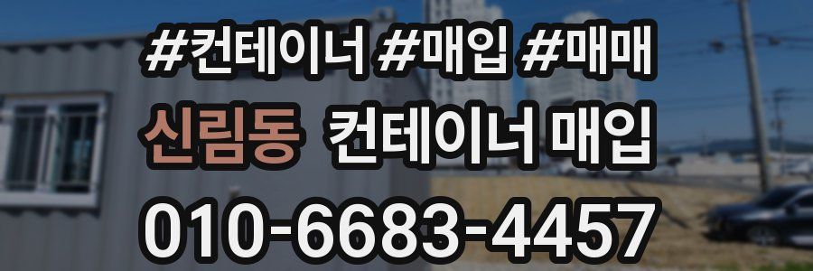 신림동 컨테이너 매입