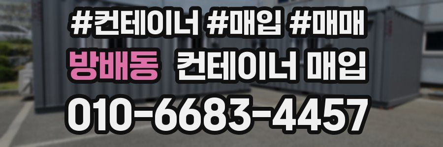 방배동 컨테이너 매입