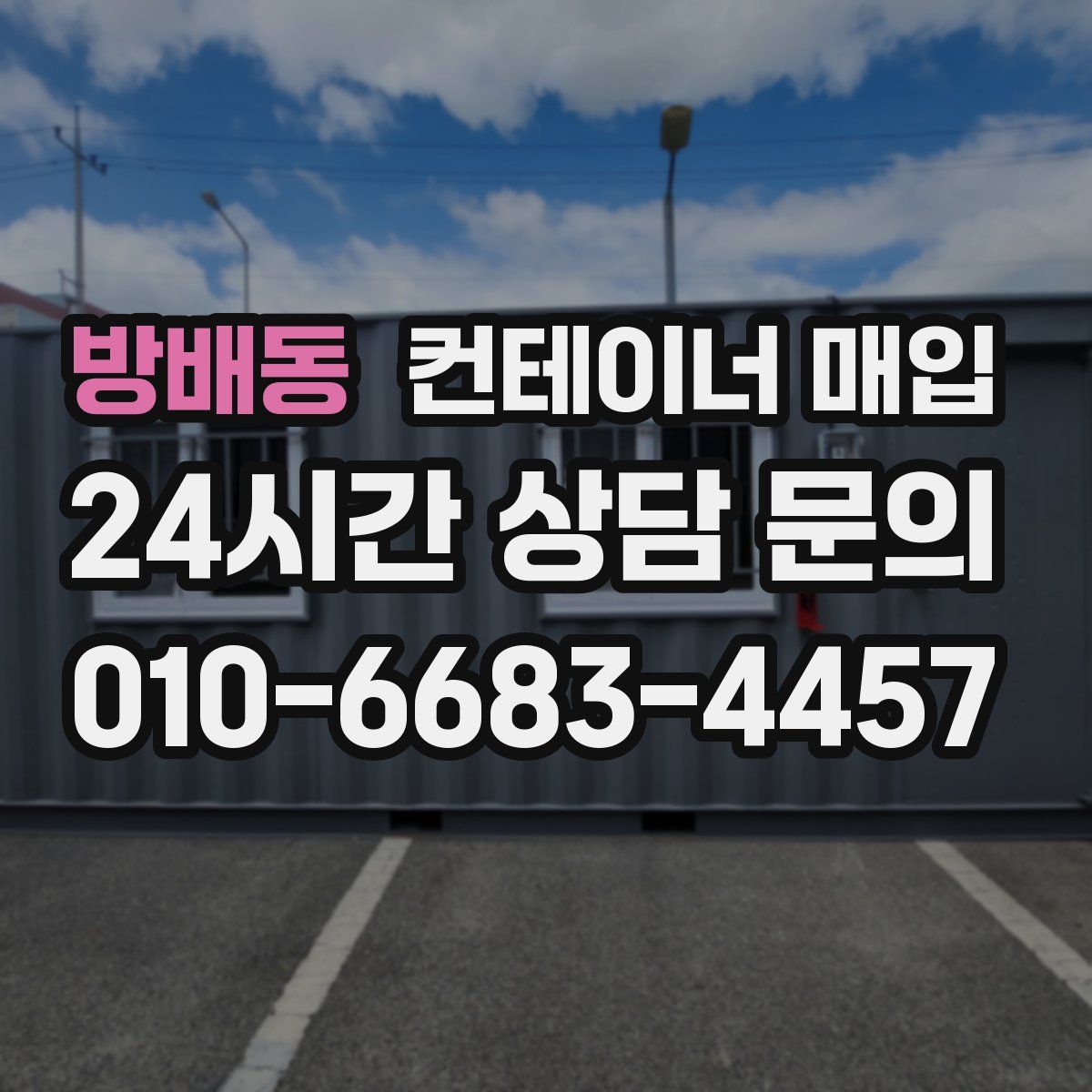 방배동 컨테이너 매입