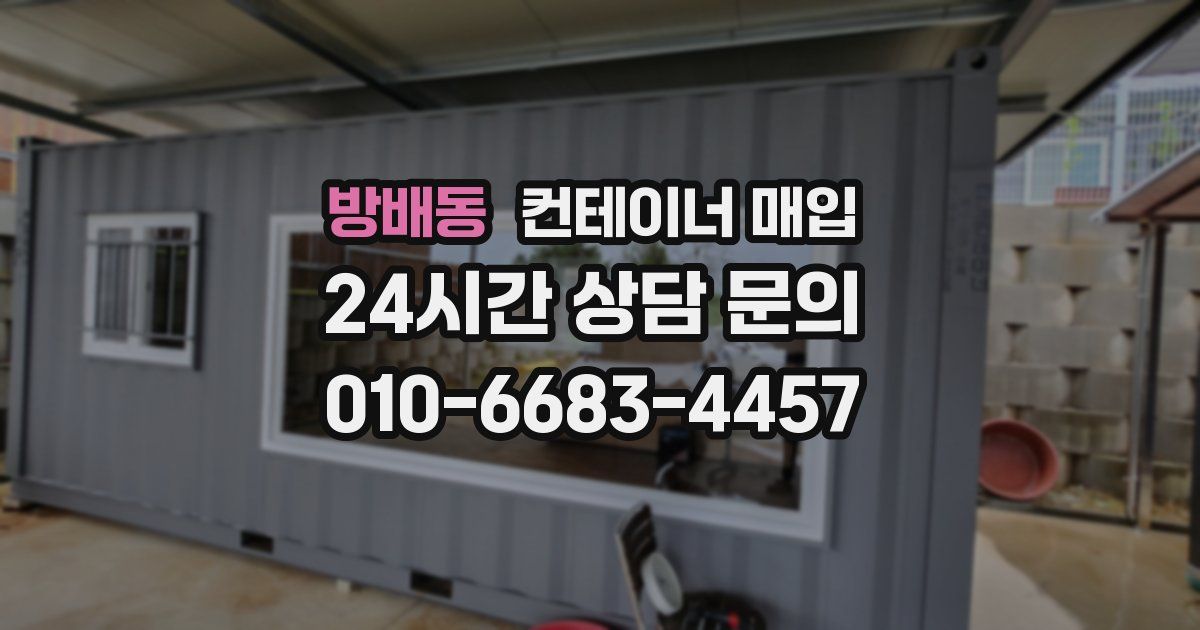 방배동 컨테이너 매입
