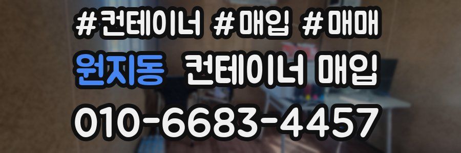 원지동 컨테이너 매입