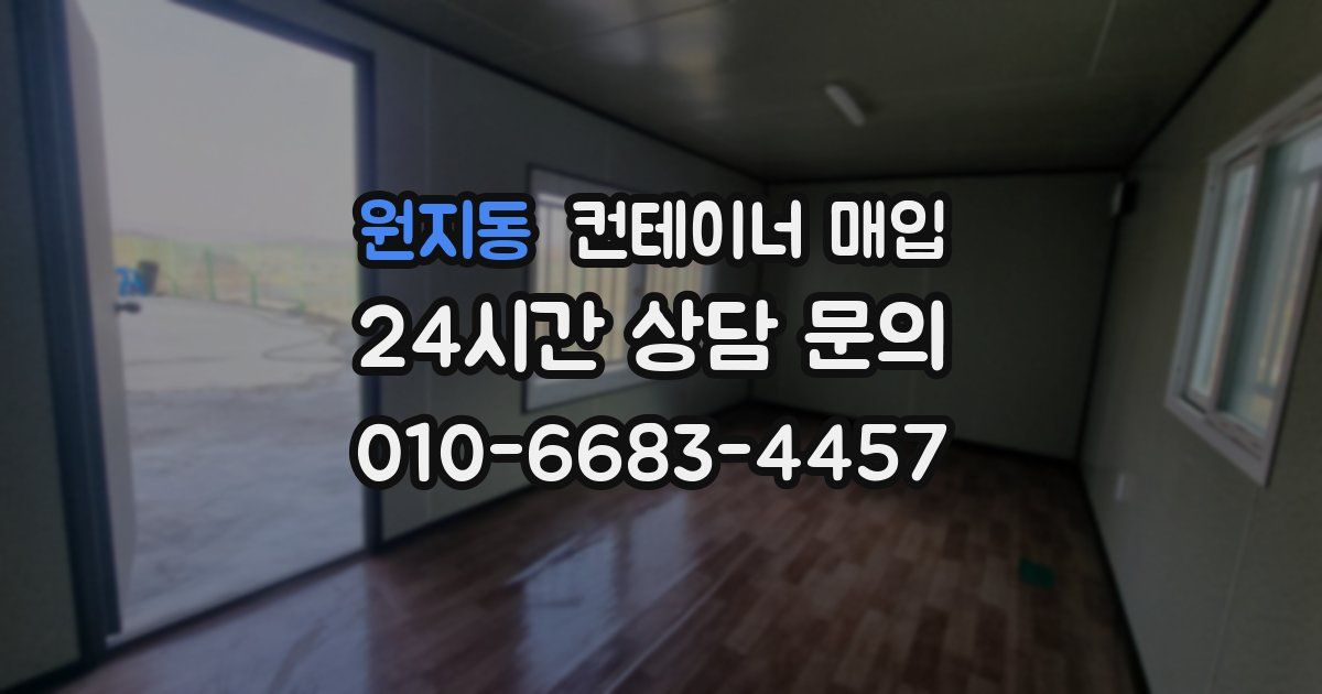 원지동 컨테이너 매입