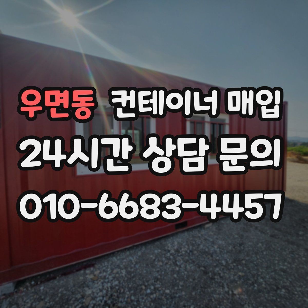 우면동 컨테이너 매입 대량 물량 처리 시 유의점