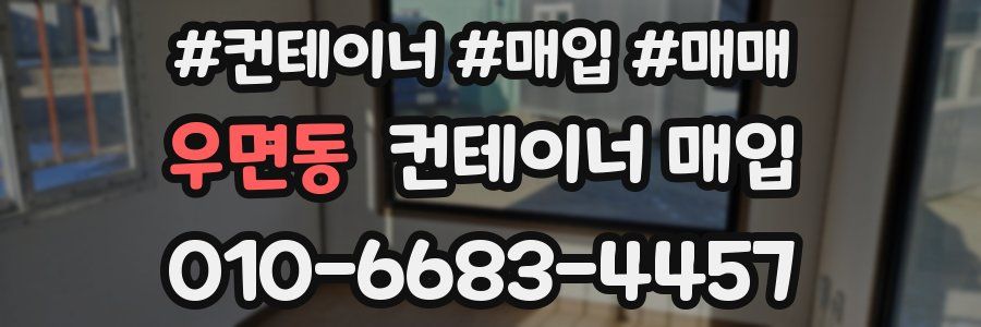 우면동 컨테이너 매입