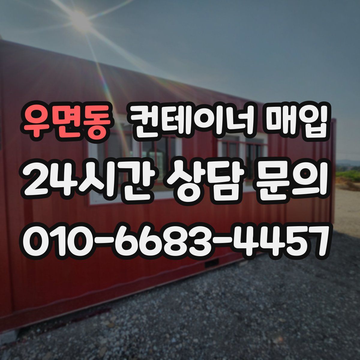우면동 컨테이너 매입