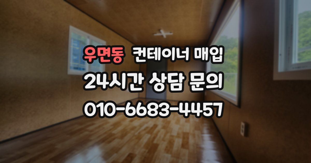 우면동 컨테이너 매입