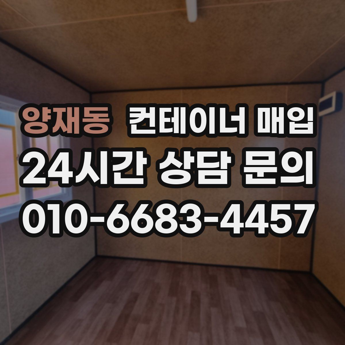 양재동 컨테이너 매입 보관용 등급을 나누는 실무 기준