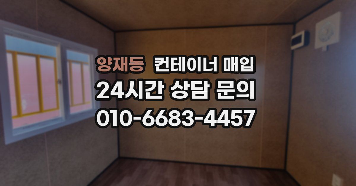 양재동 컨테이너 매입