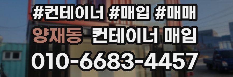 양재동 컨테이너 매입