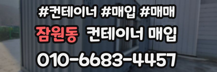 잠원동 컨테이너 매입