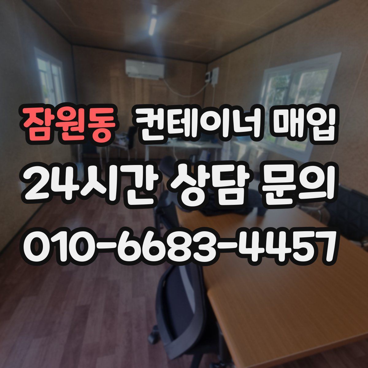잠원동 컨테이너 매입