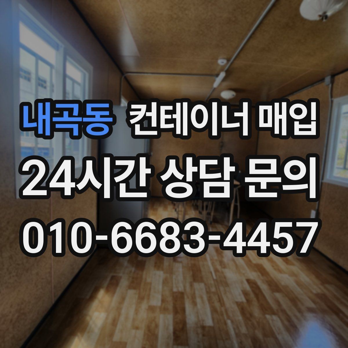 내곡동 컨테이너 매입 사진만으로 가능 여부를 판단할 수 있을까