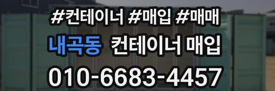 내곡동 컨테이너 매입