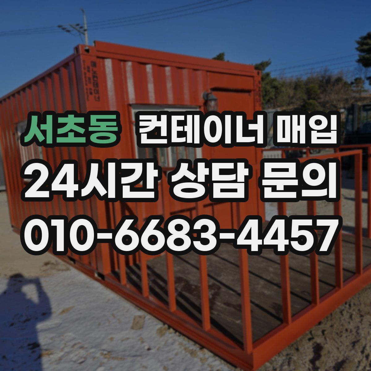서초동 컨테이너 매입