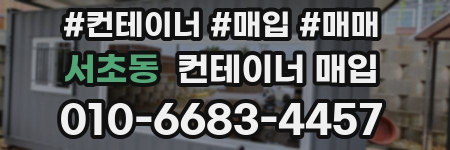 서초동 컨테이너 매입