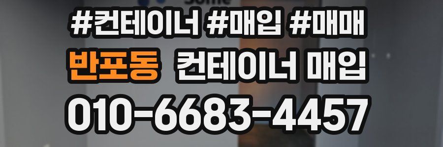 반포동 컨테이너 매입