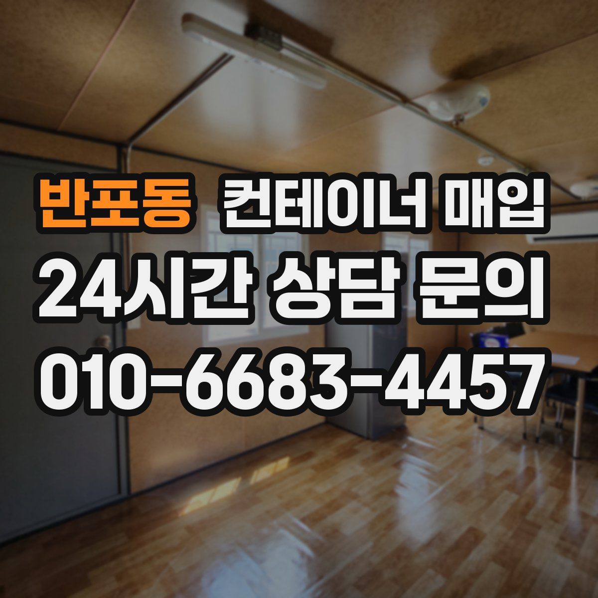 반포동 컨테이너 매입