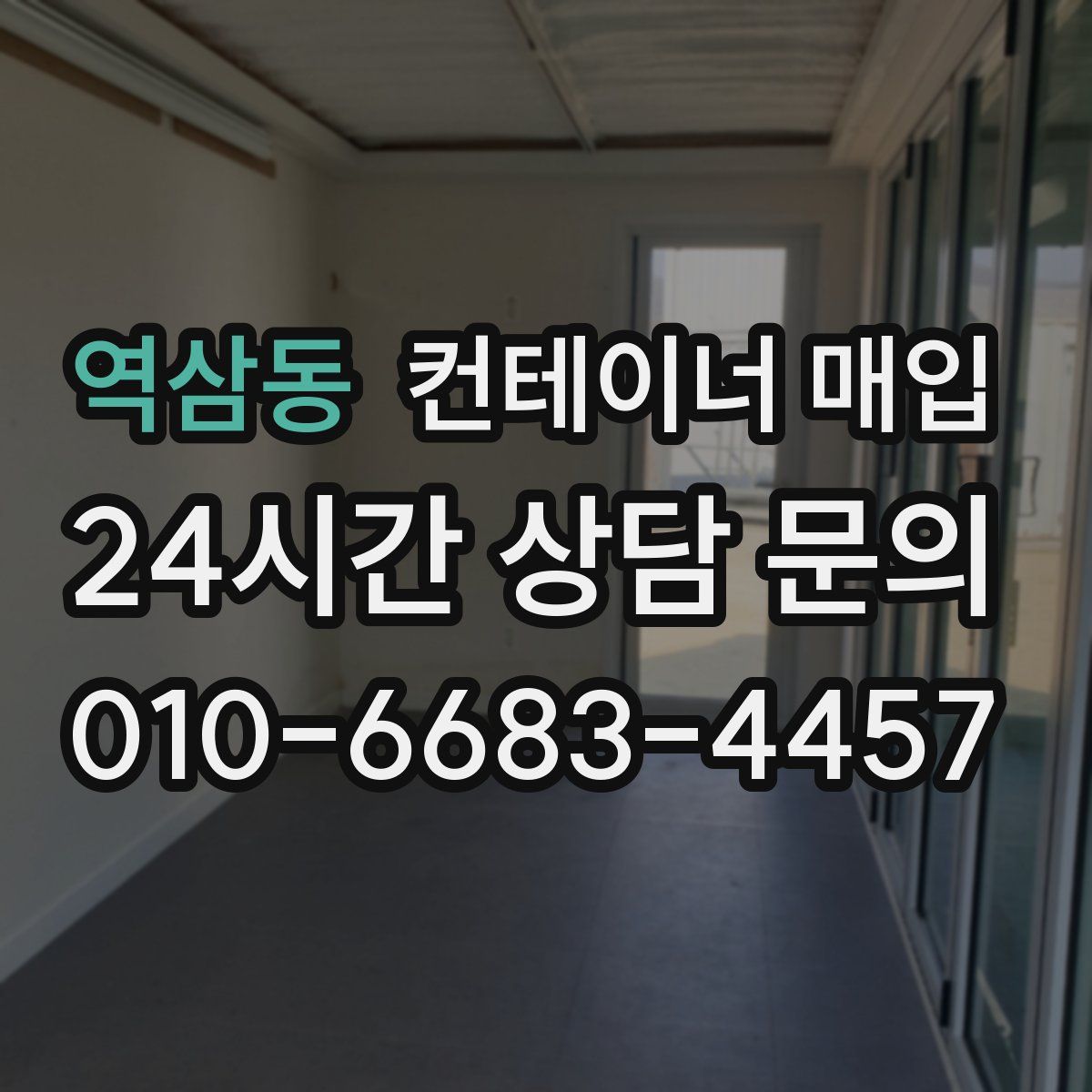 역삼동 컨테이너 매입