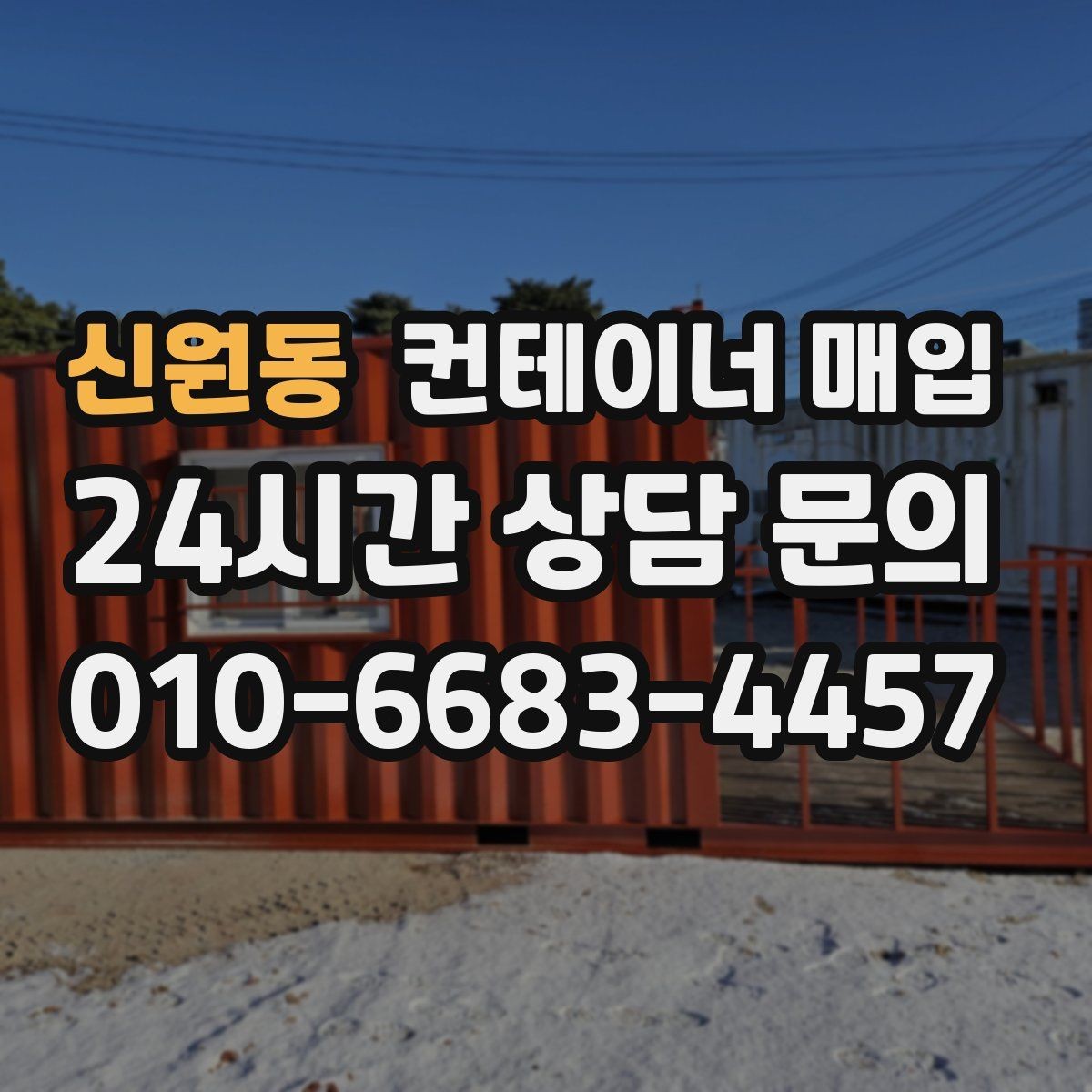 신원동 컨테이너 매입 기존 설치물 분리 기준은 어떻게 보나