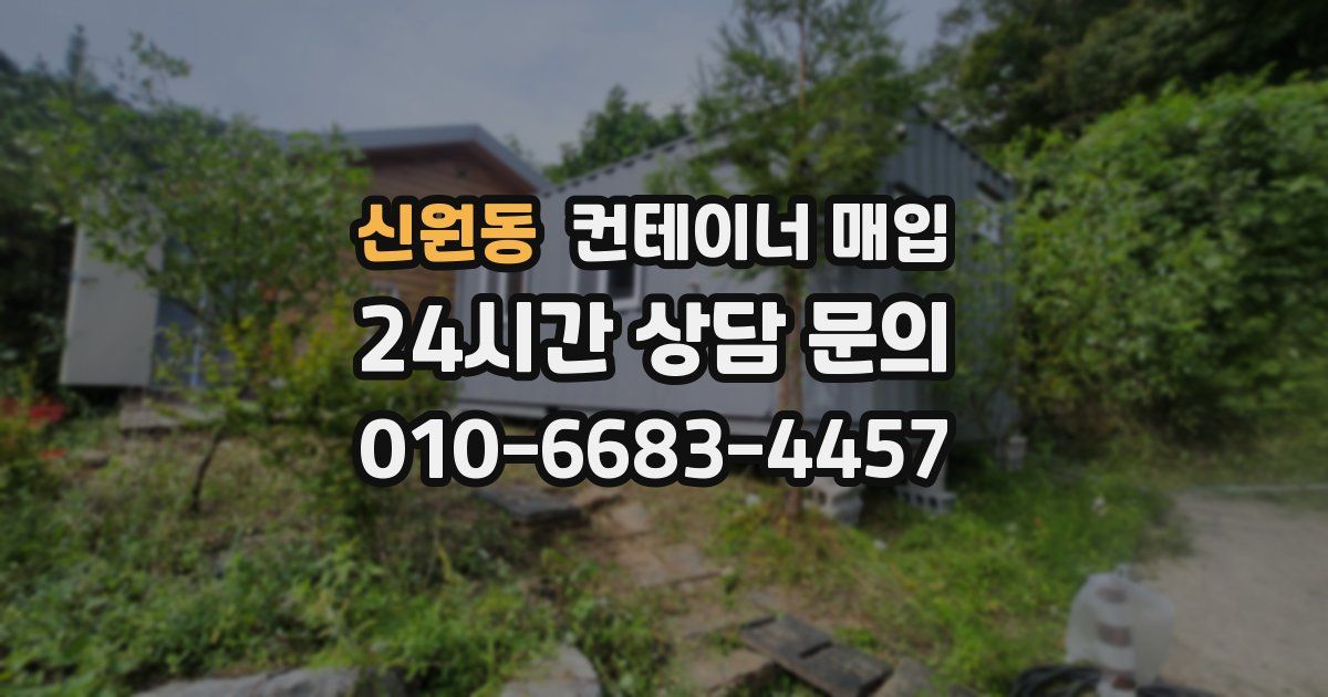 신원동 컨테이너 매입