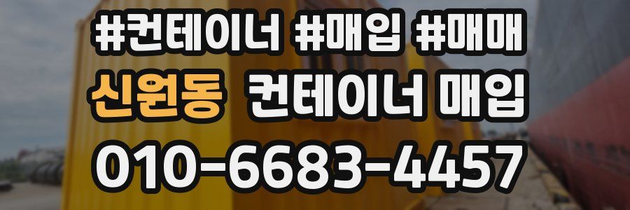 신원동 컨테이너 매입