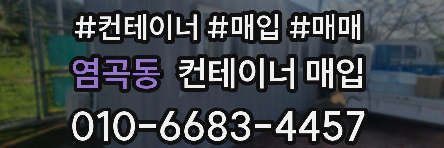 염곡동 컨테이너 매입