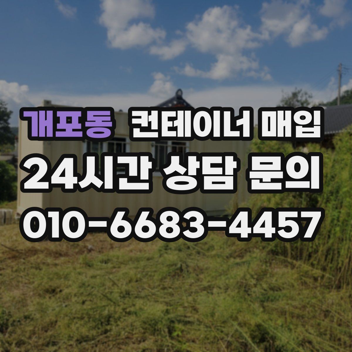 개포동 컨테이너 매입 상태 점검과 단가 산정의 연결점