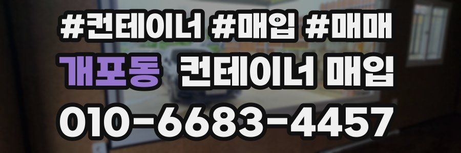 개포동 컨테이너 매입